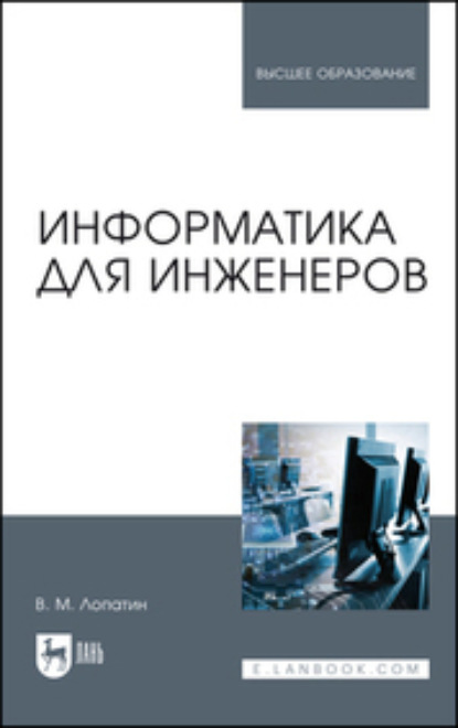 Информатика для инженеров — В. М. Лопатин