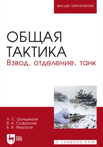 Общая тактика. Взвод, отделение, танк — В. А. Софронов