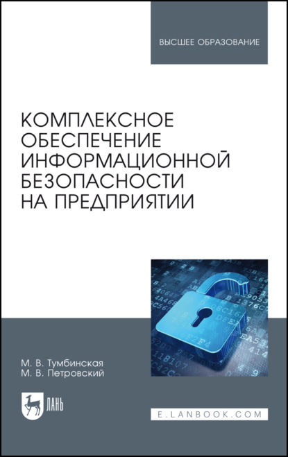 Комплексное обеспечение информационной безопасности на предприятии. Учебник для вузов — М. В. Тумбинская