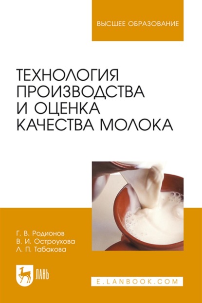 Технология производства и оценка качества молока — Г. В. Родионов
