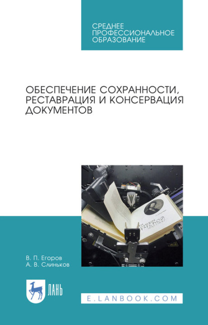 Обеспечение сохранности, реставрация и консервация документов. Учебное пособие для СПО — В. П. Егоров