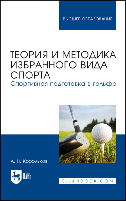 Теория и методика избранного вида спорта. Спортивная подготовка в гольфе. Учебное пособие для вузов — А. Н. Корольков