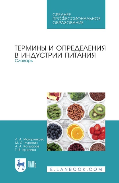 Термины и определения в индустрии питания. Словарь. Учебно-справочное пособие для СПО — Л. А. Маюрникова