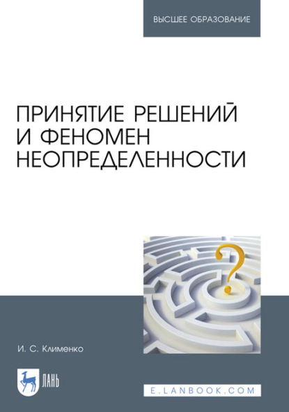 Принятие решений и феномен неопределенности. Учебное пособие для вузов — Игорь Семенович Клименко