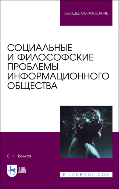 Социальные и философские проблемы информационного общества. Учебник для вузов — С. Н. Волков