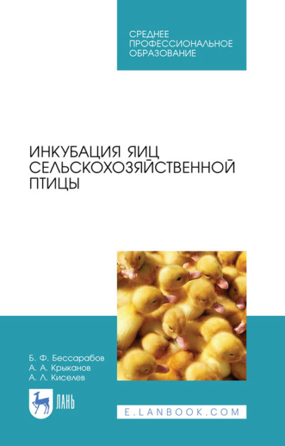 Инкубация яиц сельскохозяйственной птицы. Учебное пособие для СПО — Б. Ф. Бессарабов