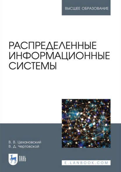 Распределенные информационные системы. Учебник для вузов — В. Д. Чертовской