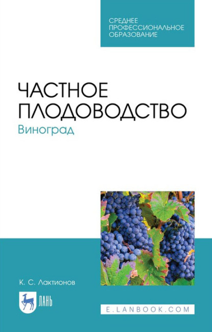 Частное плодоводство. Виноград. Учебное пособие для СПО — К. С. Лактионов