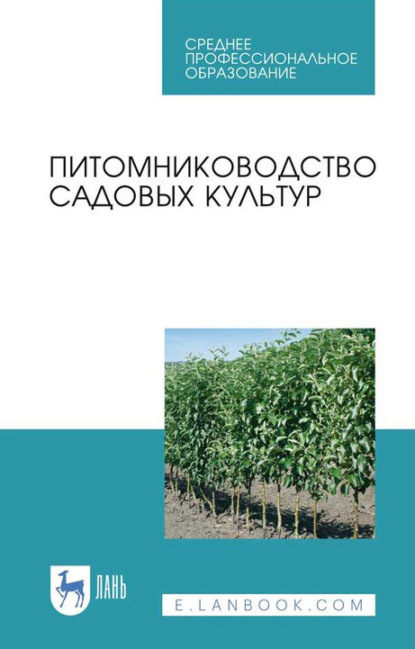 Питомниководство садовых культур. Учебное пособие для СПО — Коллектив авторов