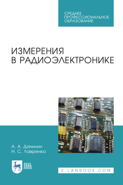 Измерения в радиоэлектронике. Учебное пособие для СПО — А. А. Данилин