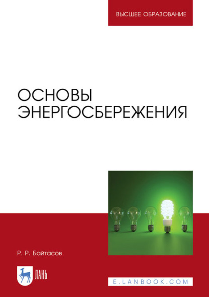 Основы энергосбережения. Учебное пособие для вузов — Р. Р. Байтасов