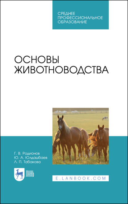 Основы животноводства. Учебник для СПО — Г. В. Родионов