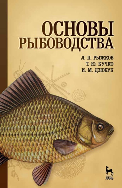 Основы рыбоводства — Л. П. Рыжков