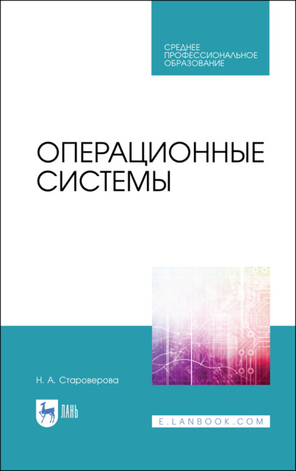 Операционные системы. Учебник для СПО — Н. А. Староверова