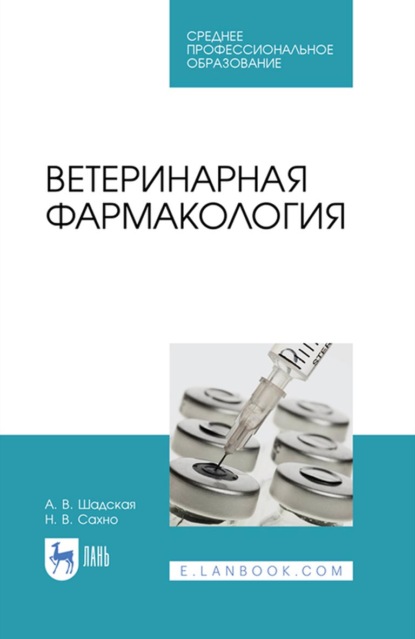 Ветеринарная фармакология. Учебное пособие для СПО — Н. В. Сахно