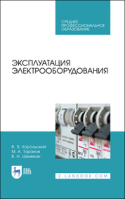 Эксплуатация электрооборудования. Учебное пособие для СПО — М. А. Таранов