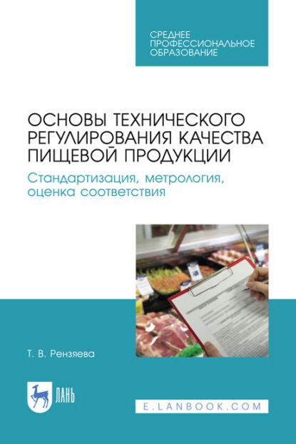 Основы технического регулирования качества пищевой продукции. Стандартизация, метрология, оценка соответствия. Учебное пособие для СПО — Т. В. Рензяева