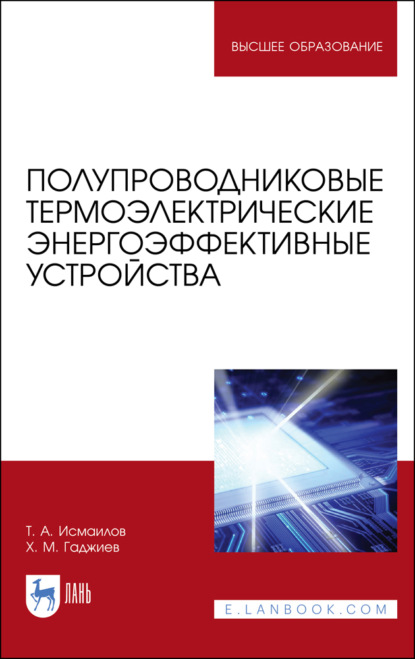 Полупроводниковые термоэлектрические энергоэффективные устройства. Монография — Т. А. Исмаилов