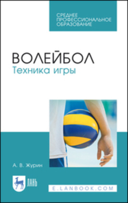 Волейбол. Техника игры. Учебное пособие для СПО — А. В. Журин