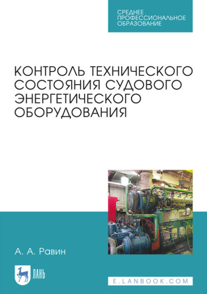 Контроль технического состояния судового энергетического оборудования. Учебное пособие для СПО — А. А. Равин