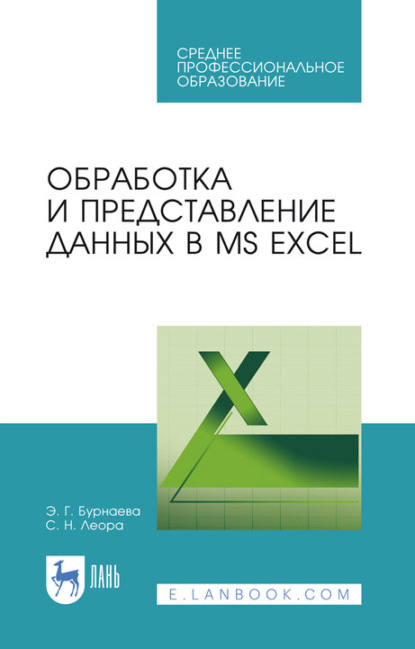 Обработка и представление данных в MS Excel. Учебное пособие для СПО — С. Н. Леора
