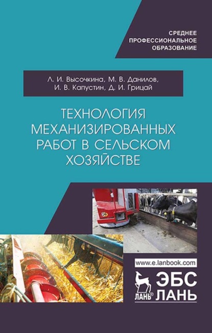 Технология механизированных работ в сельском хозяйстве — Л. И. Высочкина