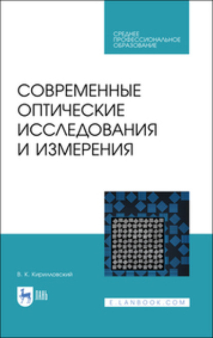 Современные оптические исследования и измерения. Учебное пособие для СПО — В. К. Кирилловский