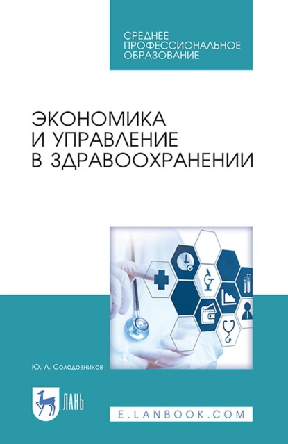 Экономика и управление в здравоохранении. Учебное пособие для СПО — Ю. Л. Солодовников