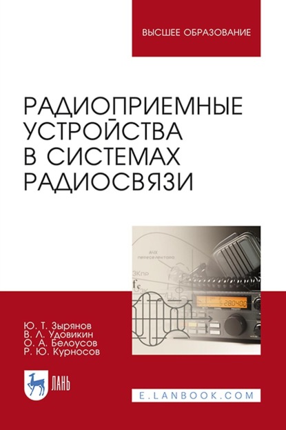 Радиоприемные устройства в системах радиосвязи. Учебное пособие для вузов — О. А. Белоусов