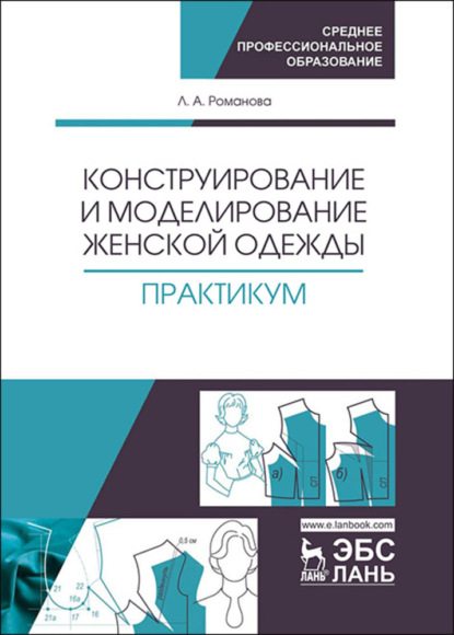 Конструирование и моделирование женской одежды. Практикум — Л. А. Романова