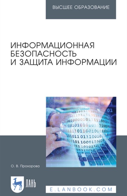 Информационная безопасность и защита информации. Учебник для вузов — О. В. Прохорова