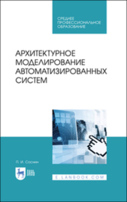 Архитектурное моделирование автоматизированных систем. Учебник для СПО — П. И. Соснин