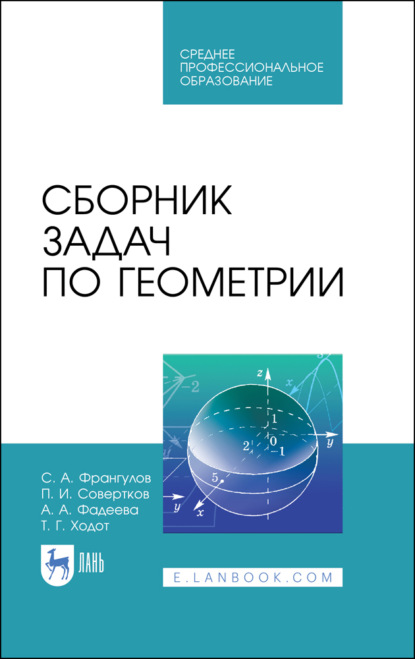 Сборник задач по геометрии — А. А. Фадеева