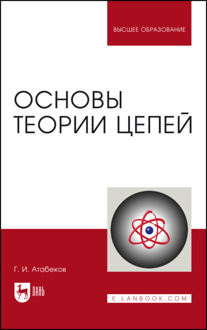 Основы теории цепей. Учебник для вузов — Г. И. Атабеков