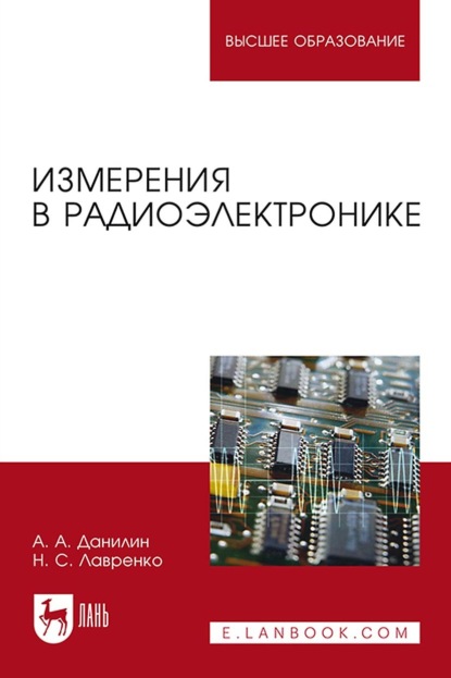 Измерения в радиоэлектронике. Учебное пособие для вузов — А. А. Данилин