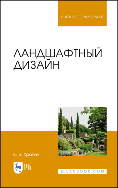 Ландшафтный дизайн. Учебник для вузов — В. В. Храпач