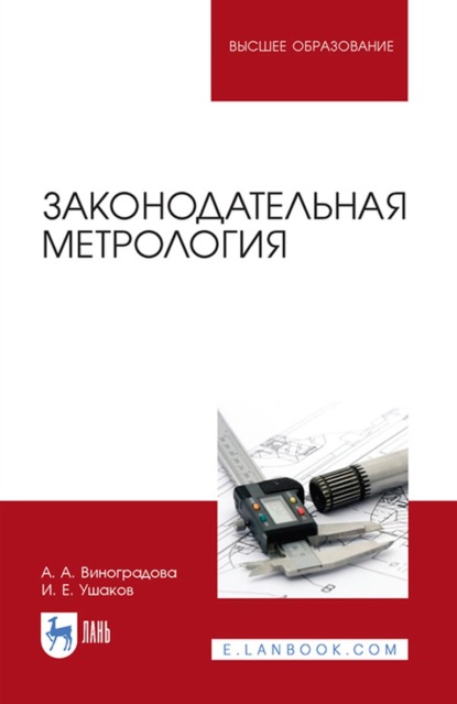 Законодательная метрология — А. А. Виноградова