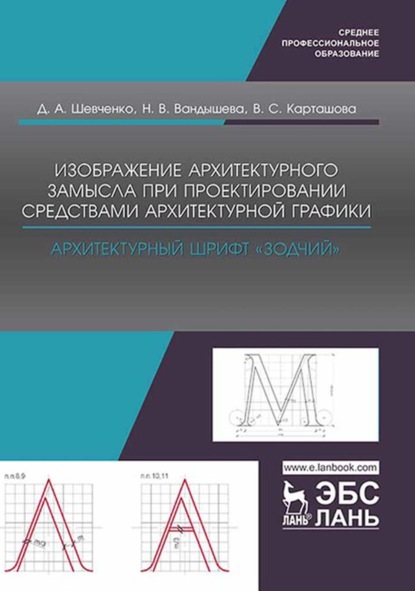 Изображение архитектурного замысла при проектировании средствами архитектурной графики. Архитектурный шрифт „Зодчий“. Учебно-методическое пособие для СПО — Д. А. Шевченко