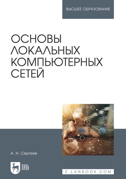 Основы локальных компьютерных сетей. Учебное пособие для вузов — А. Н. Сергеев