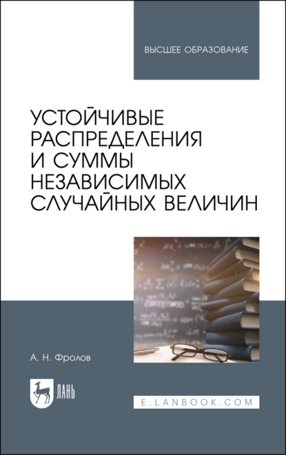 Устойчивые распределения и суммы независимых случайных величин — А. Н. Фролов