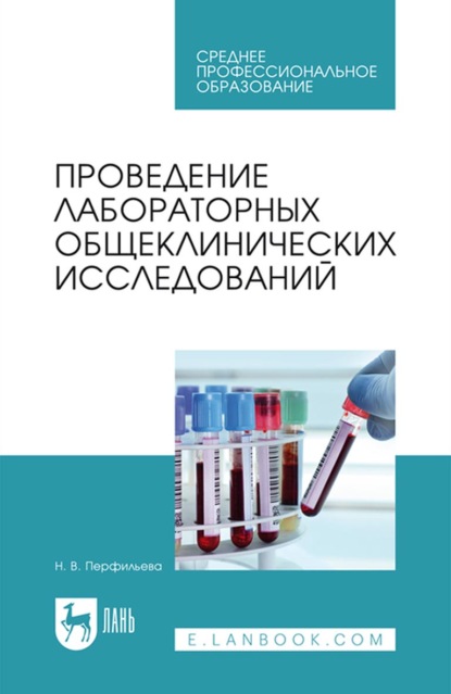 Проведение лабораторных общеклинических исследований. Учебник для СПО — Н. В. Перфильева