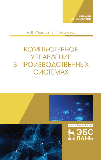 Компьютерное управление в производственных системах — А. В. Федотов