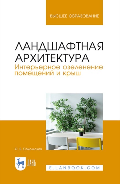 Ландшафтная архитектура. Интерьерное озеленение помещений и крыш — О. Б. Сокольская