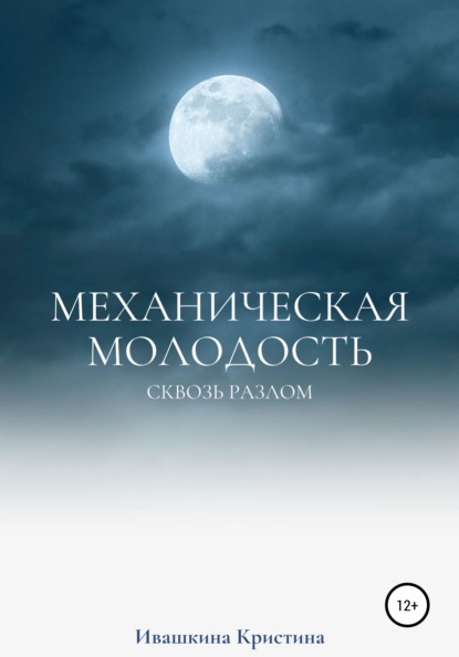 Механическая молодость — Кристина Николаевна Ивашкина