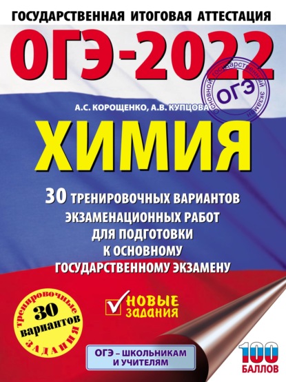 ОГЭ-2022. Химия. 30 тренировочных вариантов экзаменационных работ для подготовки к основному государственному экзамену — А. С. Корощенко