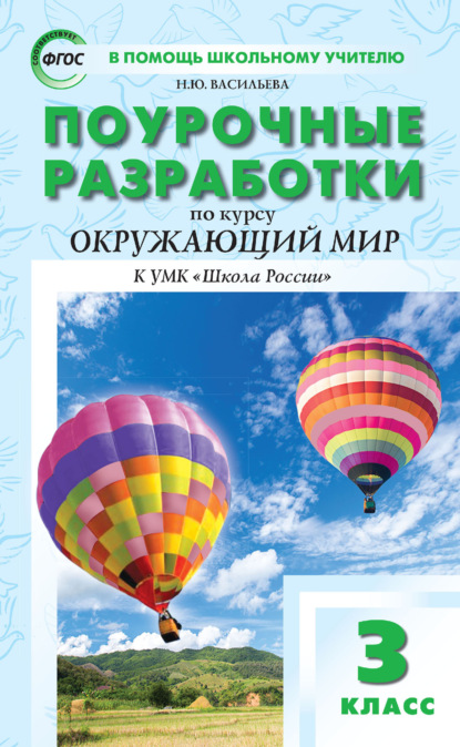 Поурочные разработки по курсу «Окружающий мир». 3 класс (к УМК А. А. Плешакова («Школа России») 2019–2021 гг. выпуска) — Н. Ю. Васильева