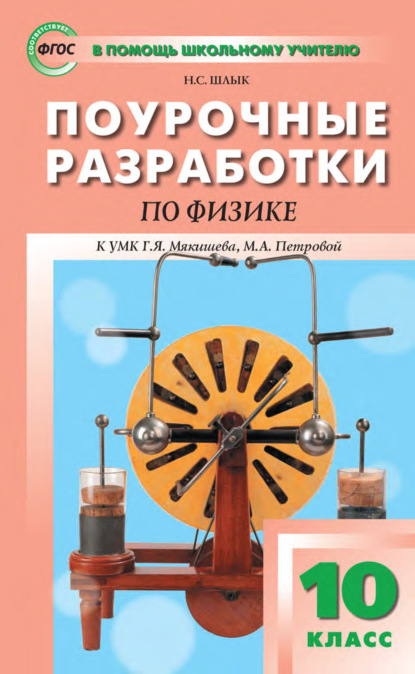 Поурочные разработки по физике. 10 класс (К УМК Г. Я. Мякишева, М. А. Петровой (М.: Дрофа) 2019–2021 гг. выпуска) — Н. С. Шлык