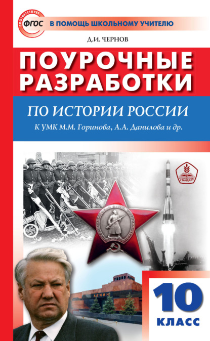 Поурочные разработки по истории России. 10 класс (к УМК М. М. Горинова, А. А. Данилова и др. (М.: Просвещение) 2019–2021 гг. выпуска) — Д. И. Чернов