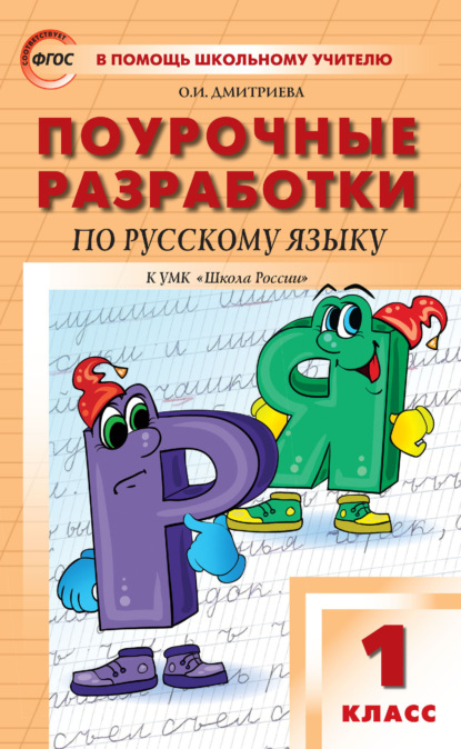 Поурочные разработки по русскому языку. 1 класс (к УМК В. П. Канакиной, В. Г. Горецкого («Школа России») 2019–2021 гг. выпуска) — О. И. Дмитриева