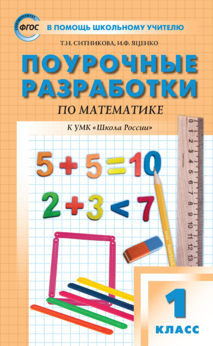 Поурочные разработки по математике. 1 класс (к УМК М. И. Моро и др. («Школа России») 2019–2021 гг. выпуска) — Т. Н. Ситникова